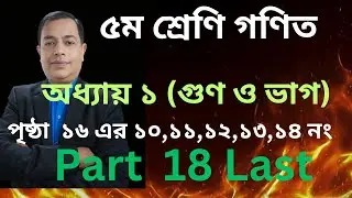 ৫ম শ্রেণি গণিত বই ২০২৬ পৃষ্ঠা ১৬  সমাধান|Class 5 Math Page 16 Solution 2026  // Part 18 Last