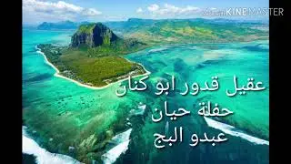 عقيل قدور ابو كنان ملك العتابا ( حفلة حيان عبدو البج الجزء الثاني )