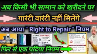 Right to repair law in india | right to repair meaning | guarantee warranty new rules |