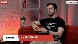 Омар Ганиев, DeteAct: о выборе подрядчиков, непрерывном пентесте и сервисах PTaaS