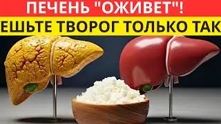 ПЕЧЕНЬ «ВЫБРОСИТ» ВЕСЬ ЖИР! Почему в СССР творог заставляли есть ТАК? Секрет врачей