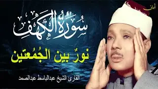 سورة الكهف أجمل تلاوة في يوم الجمعة المباركة || الشيخ عبدالباسط عبدالصمد | Surah Al kahf