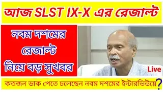 SLST IX-X Result Published News| slst 9 10 result news| slst news update today| slst result| wbslst 