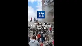 Xinhua News | Death toll from Russia building collapse rises to 14