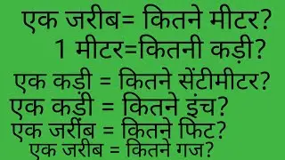 एक जरीब बराबर कितने मीटर होते हैं।। Inch।। कड़ी।। सेंटीमीटर।। गज।।