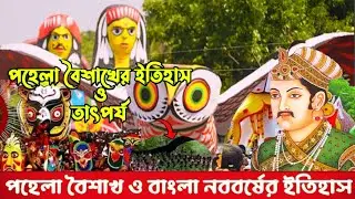 বাংলা নববর্ষ শুরু হওয়ার ইতিহাস ও মঙ্গল শোভাযাত্রা || History of Pohela Boishakh || Tanvir Uddin Khan