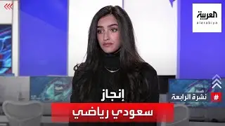 نشرة الرابعة | قصة السعودية يارا الحقباني في بطولة نيروبي للتنس ولعبها من أمام منافستها الإسرائيلية