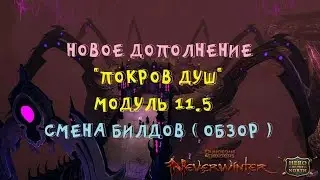 NEVERWINTER ONLINE - СМЕНА БИЛДОВ - КАК СМЕНИТЬ БИЛД