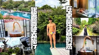 Glamping 還是 Villa ？ 在卓蘭住寨酌然｜苗栗五星級最頂奢Villa 也是露營聖地｜1.5萬坪的空間｜飯店開箱｜網美浴缸｜類愛馬仕皮革床具｜無邊際泳池｜住進大自然的藝術村｜跟著醫師去旅行