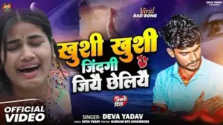 #Video | खुशी खुशी जिंदगी जियै छेलीयै | #Deva Yadav | Khushi Khushi jindagi aapan | Viral Song 2026