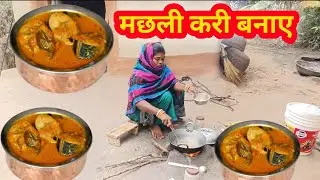 मछली करी बनाए  | fish curry recipe | Village food  | @Anitadurgavlog 