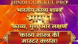 Bharatiya Kavya Shastra | काव्य गुण और लक्षण (Part 1) | Hindi Sahitya for TGT, PGT, BPSC, GIC