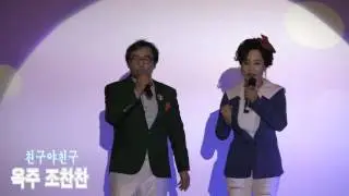 가수옥주  가수조찬찬 친구야친구 인생은60부터 (옥주&조찬찬 사랑의듀오콘서트 '15.11.15 허리우드낭만극장)