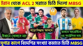 🚨 ইরান থেকে ম্যাচ সরাতে চিঠি দিলো MBSG😱সুপার কাপে বিদেশির সংখ্যা কমানোর আবেদন MBSG এর 🔥