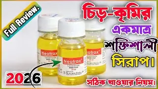 Neotrax Syrup এর কাজ কি? | নিওট্রাক্স কখন? কেন? কিভাবে খাবেন? বিস্তারিত | ACME Laboratories Ltd.