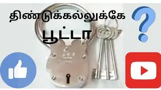 திண்டுக்கல்லுக்கே பூட்டா, #dindigul #lock, world first best lock,