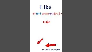 Like meaning in hindi | Like ka matlab kya hota hai | Like in hindi