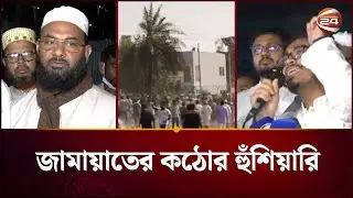 জামায়াত নেতা নি’হ’তের ঘটনায় বিক্ষোভ; কঠোর আন্দোলনের হুঁশিয়ারি | Sherpur | Jamaat | Channel 24