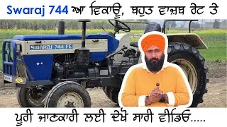 Swaraj 744 ਆ ਵਿਕਾਊ ! ਬਹੁਤ ਵਾਜ਼ਬ ਰੇਟ ਮਿਲਜੂ ! ਇਸ ਰੇਟ ਤੇ 735 ਜਾ 724 ਵੀ ਨਹੀਂ ਮਿਲਦਾ  ! ਦੇਖੋ ਪੂਰੀ ਵੀਡੀਓ ...