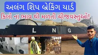 અલંગ શિપ બ્રેકિંગ યાર્ડ જ્યાં કિલોના ભાવ થી મળેશે ચીજવસ્તુઓ! #vasojnopravin #solo #solotraveller 