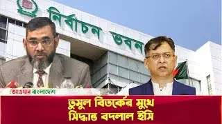 তুমুল বিতর্কের মুখে সিদ্ধান্ত বদলাল ইসি | Bangladesh Election Commission | Daily Our Bangladesh