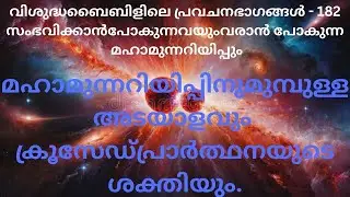 വിശുദ്ധ ബൈബിളിലെ പ്രവചനഭാഗങ്ങൾ - 182 സംഭവിക്കാൻപോകുന്നവയും വരാൻ പോകുന്ന മഹാമുന്നറിയിപ്പും