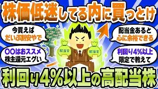 【2chお金スレ】利回り4％以上の高配当株挙げてけｗ株価低迷してる今がチャンスやぞ【2ch有益スレ】