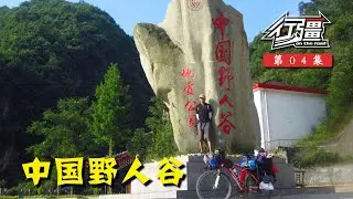 行疆04 野人谷村庄借宿小学工地，过房县面基骑行粉丝丨单人单车骑行中国纪录片