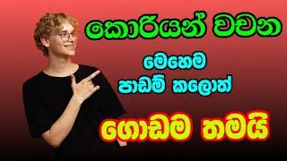 වචන මතක තබාගන්නා කෙටි ක්‍රම   1