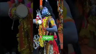 ସର୍ବେ ବ୍ରତ ଆଚରିଲେ କାମନା କରିଣ ଉପାସ କଲେ।।kandarasinha danda jatra।। youtube viral Short video