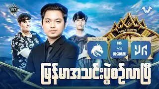 M7 World Championship KNOCKOUT STAGE DAY 2ပွဲစဉ်များစတင်ပါပြီ  Officials Restream