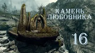 The Elder Scrolls V Skyrim. Часть 16. Камень Любовника (The Lover Stone)