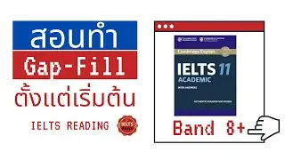 สอนทำคำถาม Gap-Fill (ฟรี) IELTS Reading ดูจบทำได้เลย! : Part One