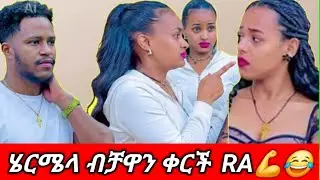 ሄርሜላ ብቼዋን ቀርች RA💪😂@abgrace7318 @Rutagrace_r @Fikrofficialtubeፍቅር @ferenjugrace-r3y 