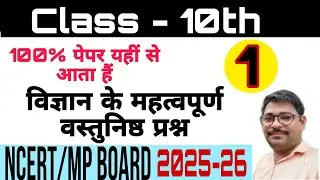 MP board class 10th science important questions 2025 | part - 1|  विज्ञान