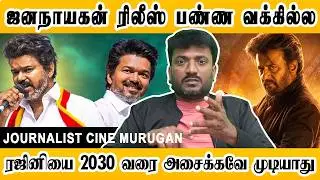 Rajinikanth cannot be shaken till 2030, Janyakanth cannot be released, | Cine Murugan | Rajinikanth