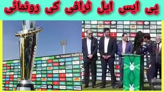 PSL5|Trophey Unveiled in National Stadium Karachi|Zubi News
