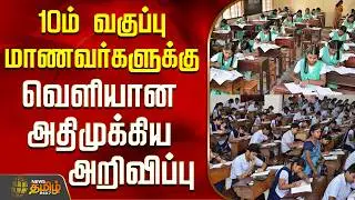 10th Practical Exam Date | Students | 10ம் வகுப்பு மாணவர்களுக்கு வெளியான அதிமுக்கிய அறிவிப்பு