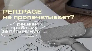 PERIPAGE не печатает тату эскизы? | попробуй этот лайфхак