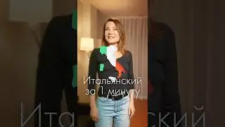 🇮🇹 Основы за 1 мин - Come stai? / Как дела?  #итальянский  #урокиитальянского