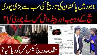 Strange Case in Lahore Chamber: Judge&rsquo;s Apples & Hand Wash Chori Kis nay Kiye..? |Khulibaat
