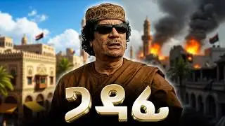 የሙአመር ጋዳፊ ሙሉ ታሪክ | The entire history of Muammar Gaddafi