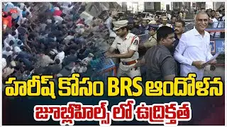 LIVE: BRS Harish Rao SIT Enquiry Latest Update | Phone Tapping Case | హరీష్ కోసం BRS ఆందోళన