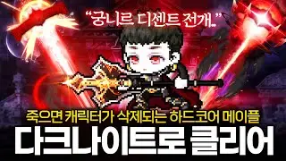 하드코어 메이플 사우스페리, 다크나이트 최강 스킬 궁니르 디센트로 클리어!!