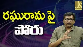 Raghurama Now Target  రఘురామ పై పోరు