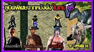 [Yuri's Revenge] Unit พิเศษจากหนังดัง [Art Talkative]