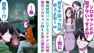 【漫画】俺の趣味をバカにするイケメン同僚が狙う美人課長とソロキャンプで偶然出会い...課長「奇遇ですね。同じ趣味なんて」同僚が嫉妬する展開になることに...【恋愛マンガ動画】
