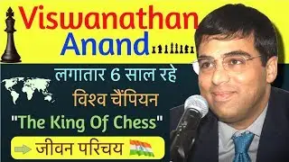 Viswanathan Anand Biography in Hindi | Inspirational Biography of Chess Champion Viswanathan Anand