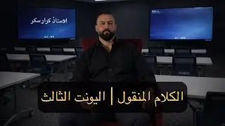 الكلام المنقول | اليونت الثالث 2026 | أ كرار سكر | انكليزي سادس اعدادي 💯