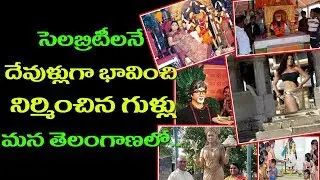 Temples Dedicated to Indian Politicians And Celebrities || Top Telugu Media